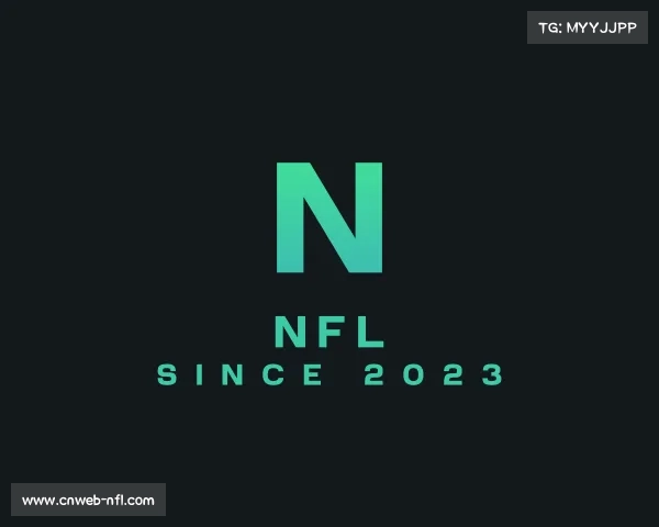 知道nfl